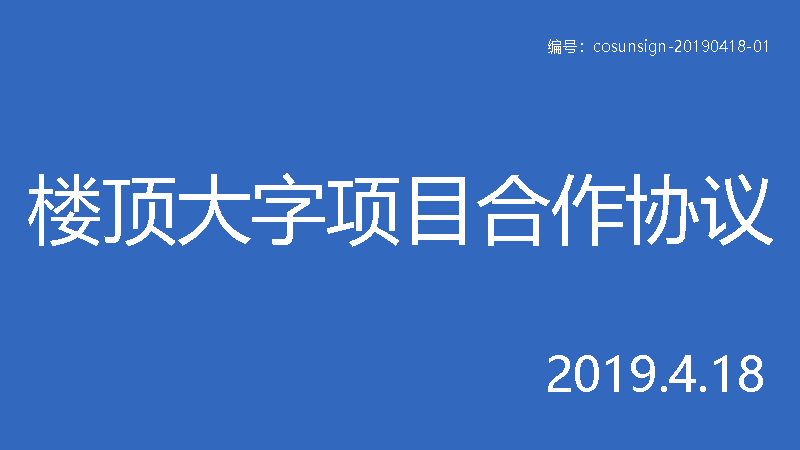 详解与楼顶大字制作厂家签合同时的6大注意事项 附合同范本